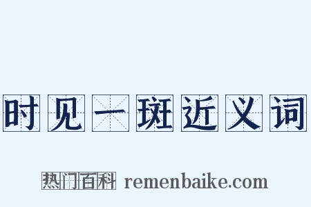 时见一斑近义词是什么意思的图片